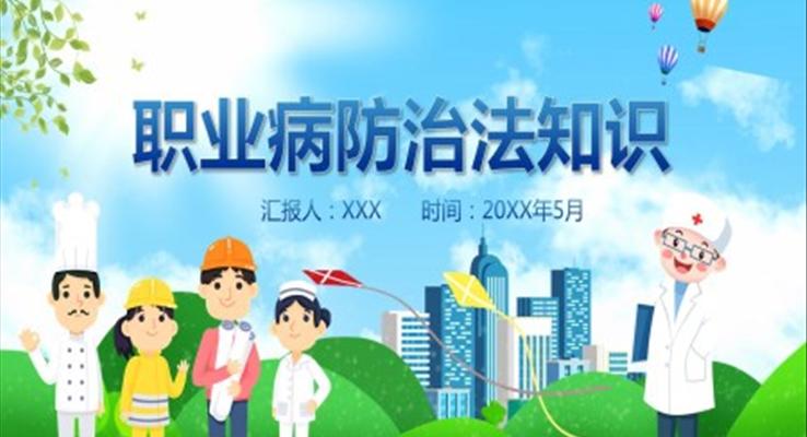 《职业病防治法》PPT