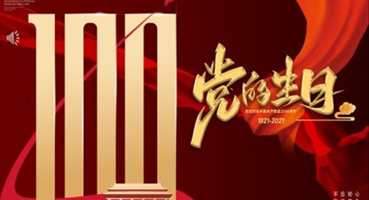 党的生日100周年PPT