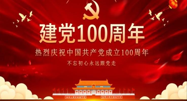 建党100周年ppt