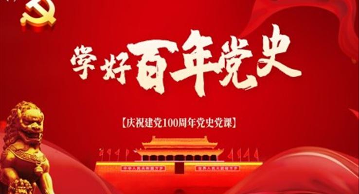 建党100周年党史党课PPT