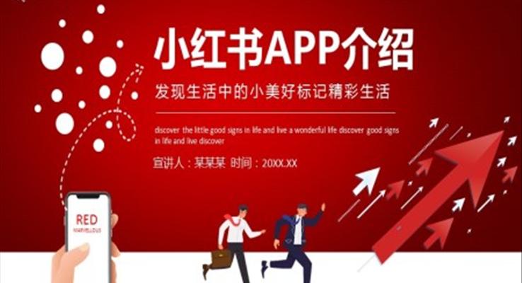 小红书APP分析ppt课件