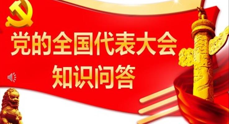 中国共产党的全国代表大会知识问答PPT