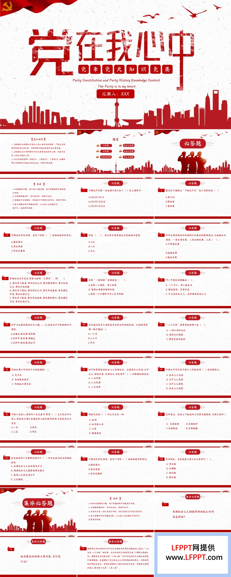 党章党史知识竞赛PPT