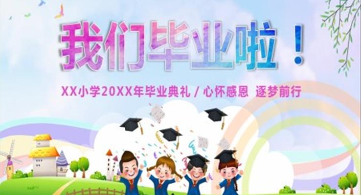 小学生毕业典礼ppt动态模板