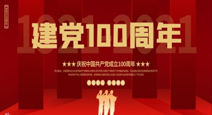 建党100周年ppt背景高清