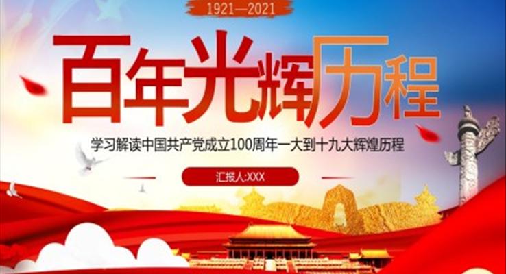 中国共产党成立100周年一大到十九大辉煌历程ppt
