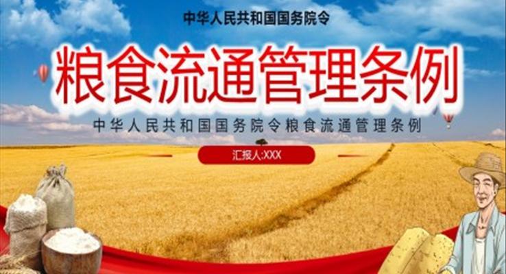 中华人民共和国国务院令粮食流通管理条例PPT