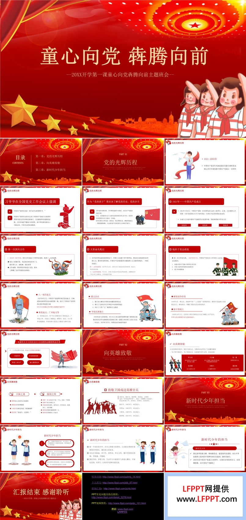 童心向党犇腾向前班会PPT含讲稿