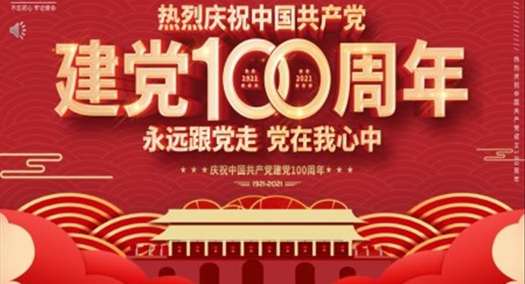 建党100周年主题ppt