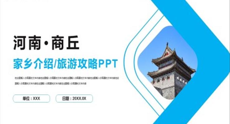 河南商丘PPT