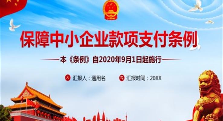 保障中小企业款项支付条例ppt