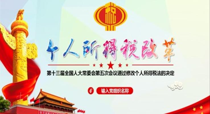 个人所得税改革ppt课件