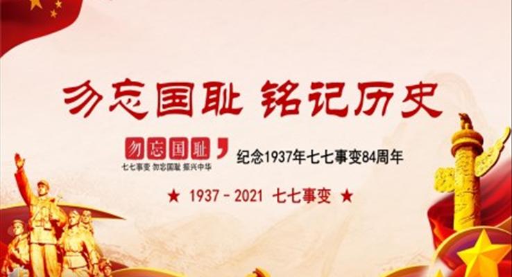 纪念七七事变84周年PPT