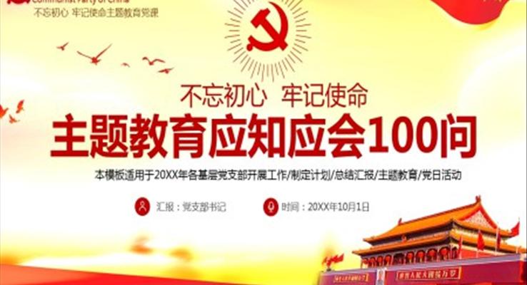 “不忘初心，牢记使命”主题教育应知应会100问党课PPT课件