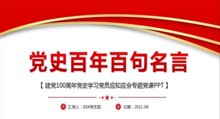 党史100句名言建党一百周年百年党史ppt