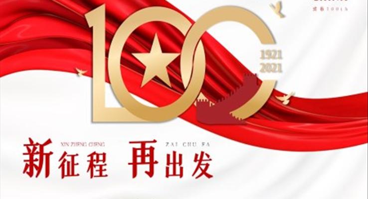 中国共产党成立100周年PPT
