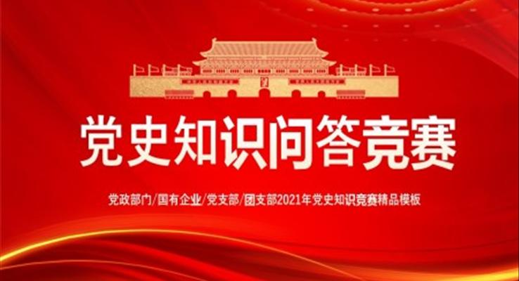 2021年党史知识竞赛PPT模板