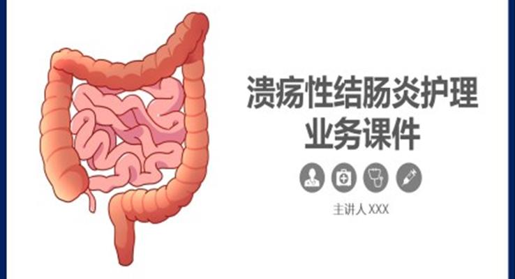 溃疡性结肠炎ppt课件