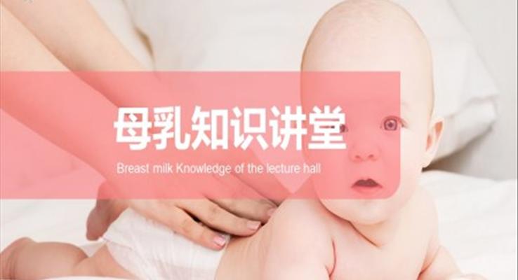 母乳知识小课堂PPT课件