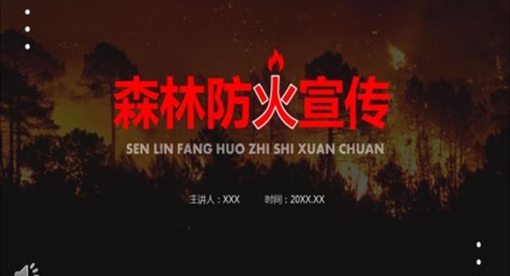森林防火宣传宣传推广PPT模板