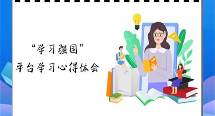 学习强国心得体会PPT