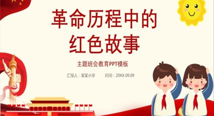 革命历程中的红色故事PPT班会