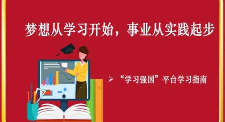 学习强国ppt课件