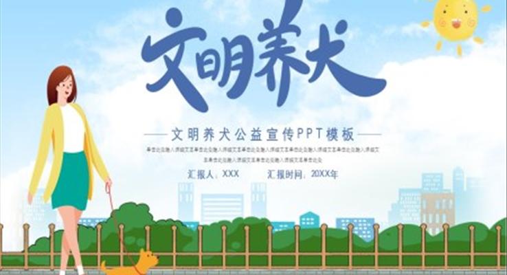 文明养犬公益宣传PPT之宣传推广PPT模板