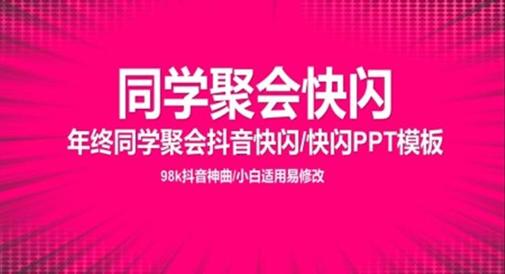 同学聚会快闪动态PPT