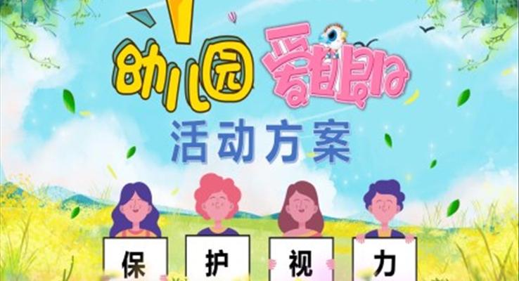 爱眼日活动方案幼儿园PPT