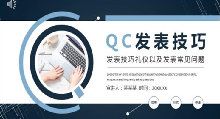 QC发表技巧PPT课件