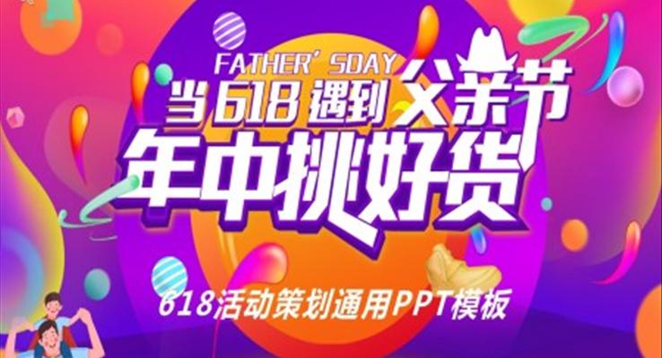 618策划活动方案PPT