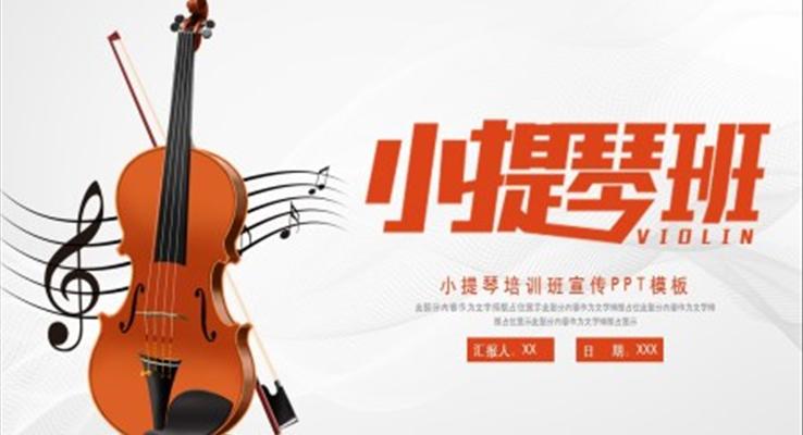 小提琴培训班宣传PPT之宣传推广PPT模板