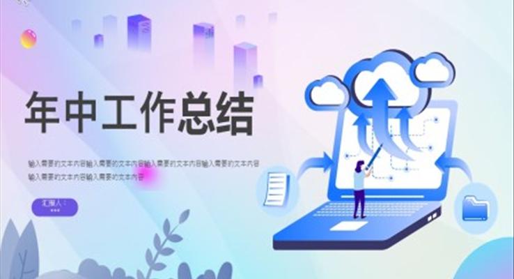 年中工作总结ppt下载