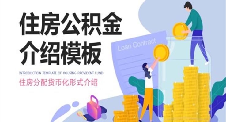 住房公积金PPT课件