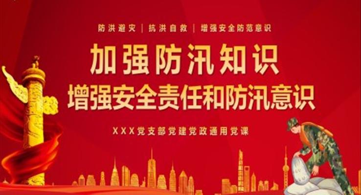 学习加强防汛知识增强安全责任防范意识PPT模版