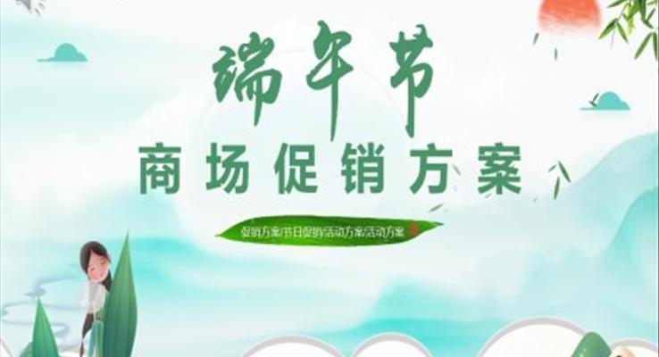 端午节促销活动方案PPT