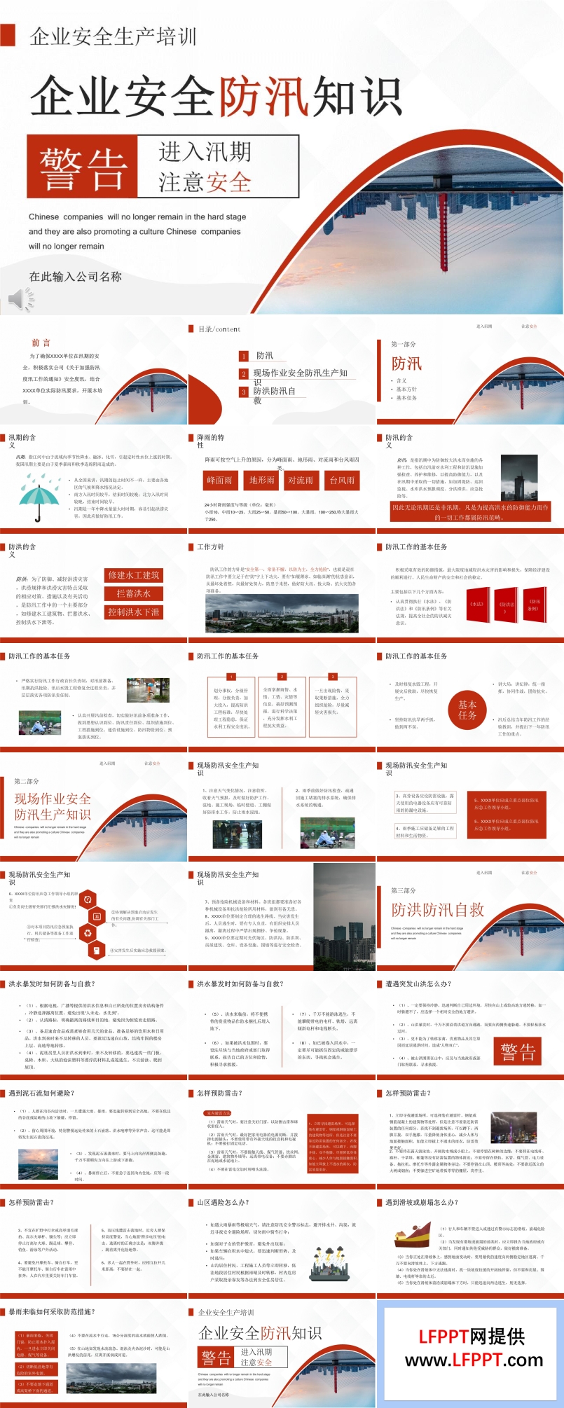 企业安全防汛知识PPT课件