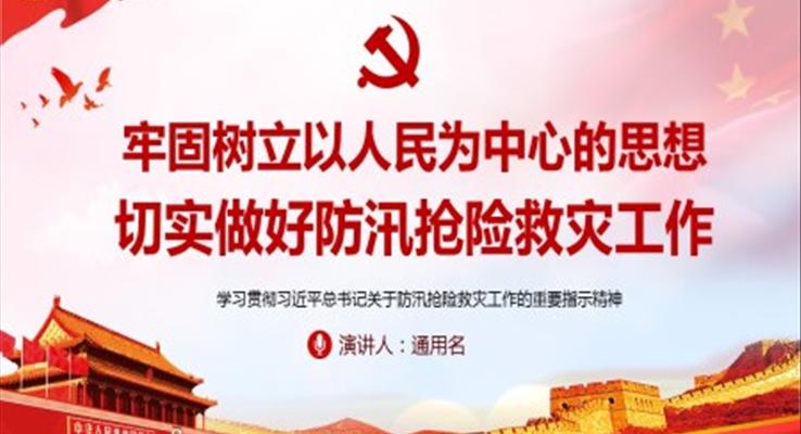 学习贯彻习近平总书记关于防汛抢险救灾工作的重要指示精神ppt