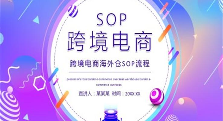 跨境电商海外仓SOP流程动态PPT之动态PPT模板