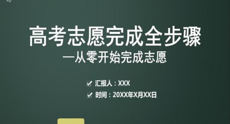 高考志愿填报技巧与指南2021ppt课件