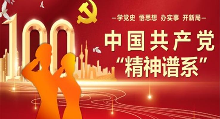 中国共产党的精神谱系PPT模板