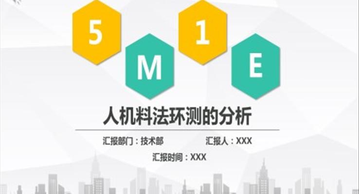 5M1E人机料法环PPT课件