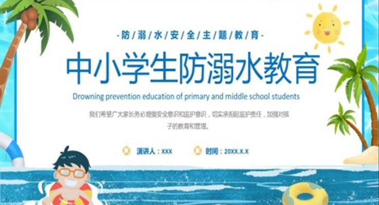 中小学生防溺水教育PPT课件