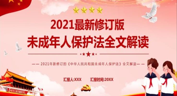 解读2021最新修订版未成年人保护法ppt