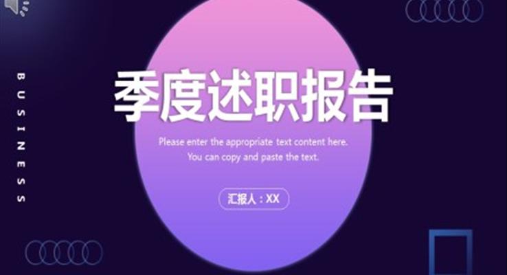 述职报告ppt模板范文