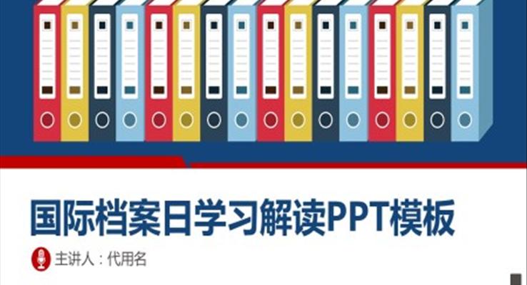 国际档案日宣传ppt