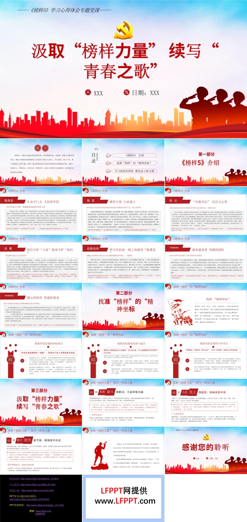 《榜样5》学习心得体会专题党课PPT
