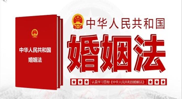 《中华人民共和国婚姻法》PPT
