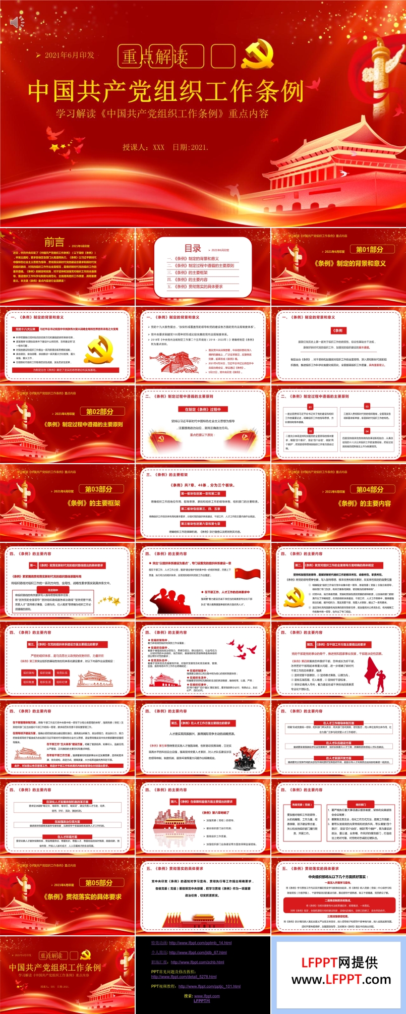 《中国共产党组织工作条例》PPT模板